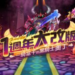 《奇幻生活Online》週年慶盛大開啟　釋出大改版「一騎當千的黑騎士奧丁」與精采內容！