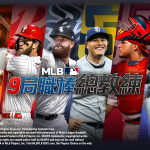 《MLB：9局職棒總教練》終極選手全面更新　　