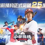 中職唯一同名手遊《CPBL中華職棒2021》事前登錄突破25萬人 遊戲製作人暢談遊戲特色及未來計畫