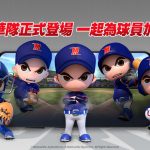 為中華職棒加油！ 《全民打棒球 Pro》中華隊卡片強勢登場