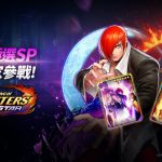 《THE KING OF FIGHTERS ALLSTAR》更新 極選SP「草薙京」和「八神庵」決戰火熱的Dream Match