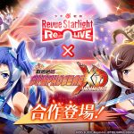 舞台劇＆冒險RPG『少女☆歌劇 Revue Starlight -Re LIVE-』 自5月21日（五）起，與『戰姬絕唱 Symphogear XD UNLIMITED』進行合作！