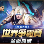 《魔靈召喚：失落的世紀》PVP「世界爭霸賽」正式開戰，全新傳說魔靈「塞阿拉」強勢登場!