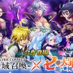 『神域召喚』x『七大罪 龍的審判』合作活動進行中！  可免費獲得合作角色「梅里奧達斯」、「艾斯塔洛薩」！