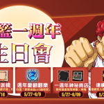 《灌籃高手 SLAM DUNK》歡慶一週年活動開跑！  完成任務領取奪寶水晶或５級特質自選箱