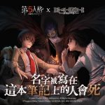 《第五人格》×《死亡筆記本》合作活動強勢登場