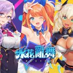 全新 MOBA 射擊遊戲《水花亂舞～ 青春少女大爆走》5/19 於工口.R15 首發