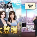 養成型 S-RPG《美女城市》在台推出一週 遊戲總下載達 50 萬次