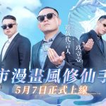 都市重生做超能力英雄 《最強修仙》5月7日重磅上線！