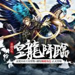 《最後的克勞迪亞》皇龍降臨版本開跑，最強UR聖物登場，全新第四章節後篇劇情正式開放！
