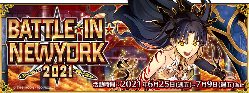 Fgo 繁中版限時舉辦 Battle In Newyork 21 秋之盛典即將到來 6 25一展身手吧 00fun遊戲資訊網 Fgo 繁中版限時舉辦 Battle In Newyork 21 秋之盛典即將到來 6 25一展身手吧 00fun遊戲資訊網