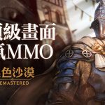 珍艾碧絲《黑色沙漠》被列為全球開放世界RPG遊戲TOP5