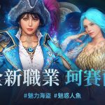 《黑色沙漠 MOBILE》全新職業【珂賽爾】正式登場！豐富活動及獎勵等著你