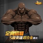 《一拳超人：最強之男》黝黑肌肉戰將「超合金黑光」定向招募限時回歸！