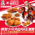 「模型少女AWAKE」聯乘「KFC」好味速遞限定套餐 初音活動同步開展