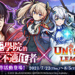 新感覺即時戰鬥RPG《UNISON LEAGUE》 與電視動畫《魔王學院的不適任者》的合作活動登場！