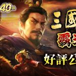 光榮特庫摩正宗MMO戰略模擬遊戲『三國志 霸道』本日正式於雙平台正式上線