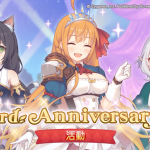 《超異域公主連結☆Re:Dive》歡慶3周年活動展開 精選轉蛋「琪愛兒(聖學祭)」與競技場SKIP功能閃亮登場