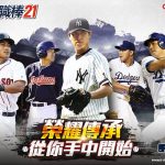 “Com2uS《MLB 9局職棒21》全明星賽紀念特別活動開跑