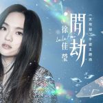 《天地劫》主題曲｢問劫｣MV曝光  金曲歌后LaLa徐佳瑩獻唱演繹動人故事