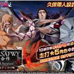 《BLEACH: Brave Souls》推出「小說SAFWY合作STEP UP召喚―Untold Stories：壹―」！限定活動同時召開！