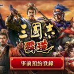 光榮特庫摩重磅推出正宗「三國志 霸道」手遊決定版 ～在日本大受好評後，繁體中文版即將上線～