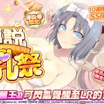 《忍者大師 閃亂神樂NEW LINK》傳說爆乳祭超強雪泉登場！合力推倒巨大兩奈吧！