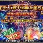 《FFBE》歡慶遊戲五週年！豪華大禮獻給所有玩家！