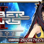 《Fate/Grand Order》繁中版「Saber Wars2 ~邁向初始宇宙~」舉辦！ 與太空女神同行，前往未知的蒼輝銀河吧！7/27冒險啟航！