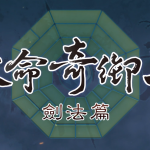 《天命奇御二》持劍寫天命 劍法演示來襲