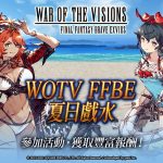 《WOTV FFBE》泳裝造型兵員『莉莉絲(夏日)』與『基頓(夏日)』登場！