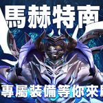 《TERA》推出全新副本「核心融合所」 馬赫特南專屬裝備等你來刷