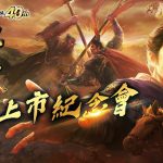 光榮特庫摩正宗MMO戰略模擬遊戲『三國志 霸道』 8/8遊戲上市紀念會