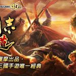 光榮特庫摩正宗MMO戰略模擬遊戲『三國志 霸道』 歡慶遊戲開服滿月 推出限定活動全新武將