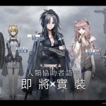 重磅音襲！《少女前線》推出樂團採購主題「狩獵波爾卡」 實裝新一期聲優語音