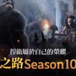 《黑色沙漠 MOBILE》榮耀之路Season 10正式更新 徽章系統強化改版