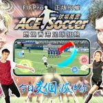 燃燒香港足球狂熱 《ACE Soccer球場風雲》8月26日推出