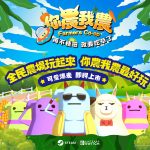 《你農我農》多人同樂益智遊戲，台灣自製新作全球同步發行宣布！