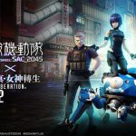 動畫『攻殼機動隊：SAC_2045』×『Ｄ×２ 真‧女神轉生 Liberation』  9月2日(週四)復刻合作活動“電腦空間的鬼魂”舉辦！  新合作活動角色★5「巴特」登場決定！新合作活動PV公開！