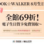 BOOK☆WALKER五歲生日快樂！限時三天全館69折！  人氣YouTuber齊祝福！高額優惠券免費領取！聰明搭配6折買書去