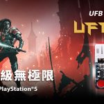 進攻PS5遊戲，格鬥搖桿再進化!  Universal Fighting Board升級套件UFB-UP5登場