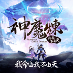 《神魔煉-我命不由天》雙平台正式上市 開服活動熱鬧登場