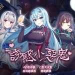 新聞主題：《封印者：CLOSERS》 新時裝「誘惑小惡鬼」上架 追加開放「銀河」漆黑之翼