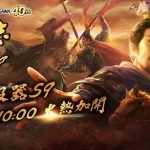 MMO戰略模擬遊戲【三國志 霸道】 更新改版通知 新系統、新活動搶先預告