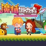 像素放置冒险手游魔物調查者上線Google Play beta 