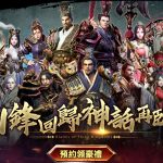 韓國300萬人氣下載！三國動作RPG手遊《三國BLADE：再戰》  開放Android版預註冊及事前登錄活動