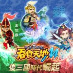 《吞食天地M 2.0守衛劍閣》9月8日全新版本上線！ 開放「後三國名將」、「劍閣守衛戰」、「史詩戰役」等內容