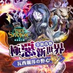 《救世者之樹》全新改版「極惡新世界」  3大副本任務、嶄新系統「賞金獵人」、「英雄譚」公開