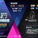 長佳機電攜手智冠《MCL》賽事團隊、電競社交平台「PLANET9」  共同打造「2021長佳電子競技盃」全新賽事 今日報名開跑！