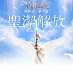 《AIKA Online》改版上線 職業三轉正式登場 同步開放芙蘭服飾欄位、全新套裝、副本強化等多項內容